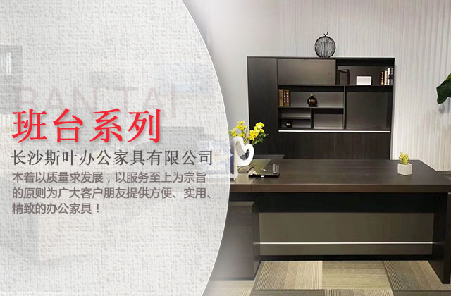长沙斯叶办公家具有限公司_长沙办公家具|办公桌椅销售|办公家具定制设计